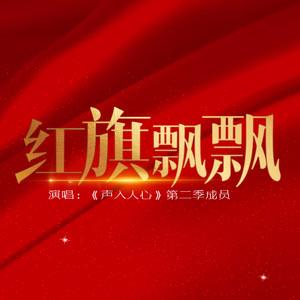 红旗飘飘歌词完整版，红旗飘飘歌曲歌词 