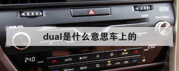 dual汽车按键是什么意思，dual汽车按键需要打开吗 