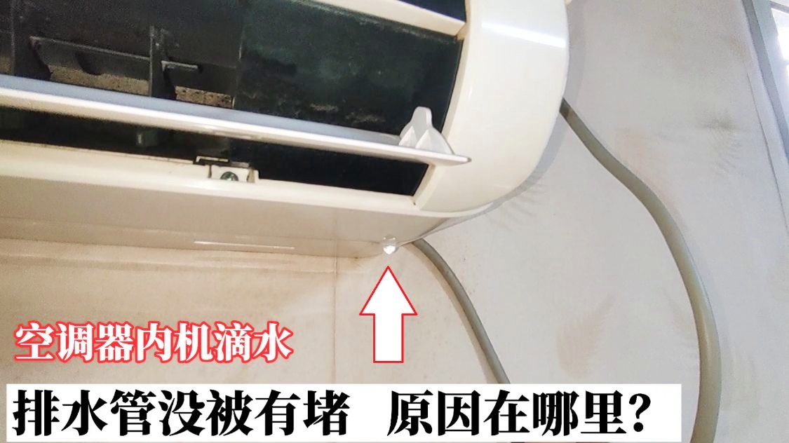 空调内机滴水是怎么回事，空调内机滴水怎么处理 