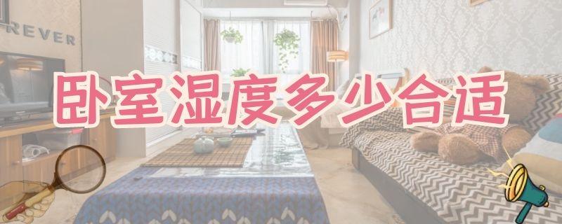 湿度多少人最舒适（湿度多少正常范围