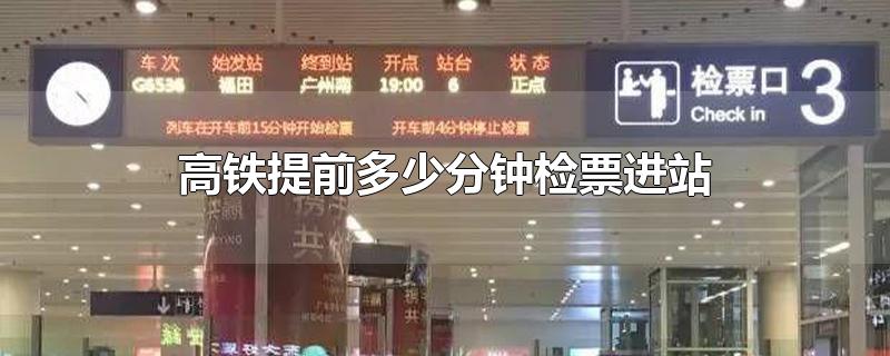 高铁提前多少分钟检票（高铁是什么时