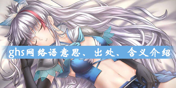 搞黄是什么网络用语（网上的ghs是什