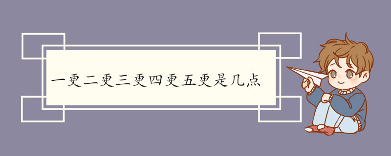 二更天是几点钟,一更二更三更四更五更是几点