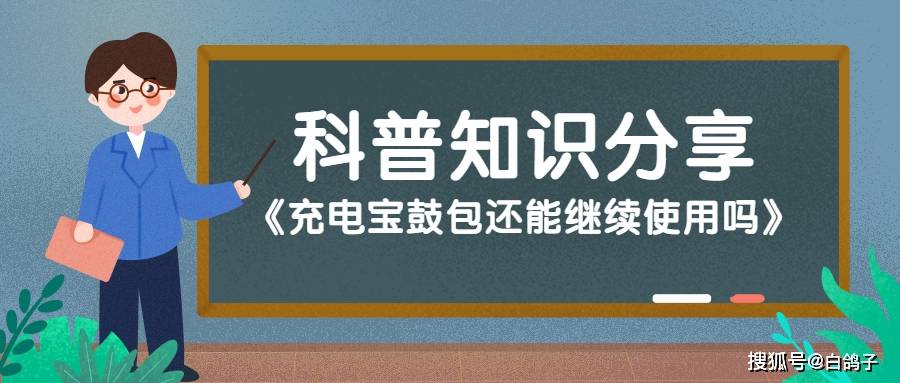 充电宝鼓包还能继续使用吗，充电宝鼓包了一点点还能用吗 