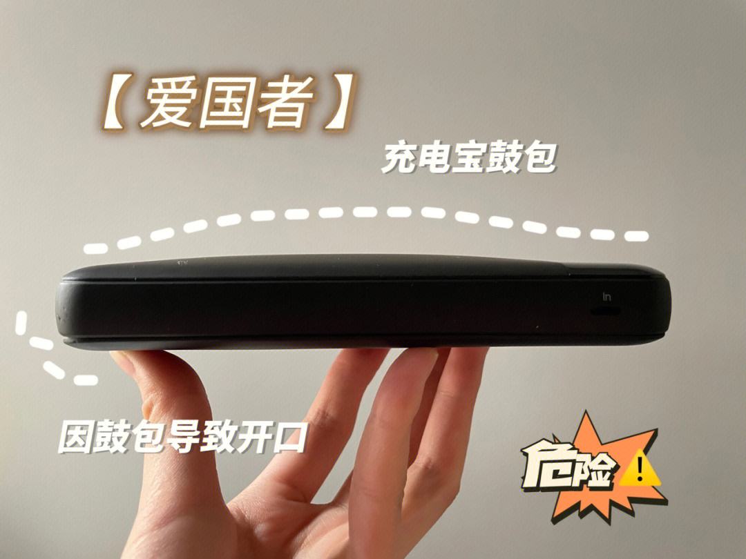 充电宝鼓包还能继续使用吗，充电宝鼓包了一点点还能用吗 