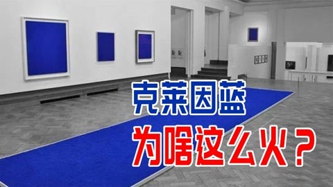 克莱因蓝代表什么寓意，克莱因蓝的含义 