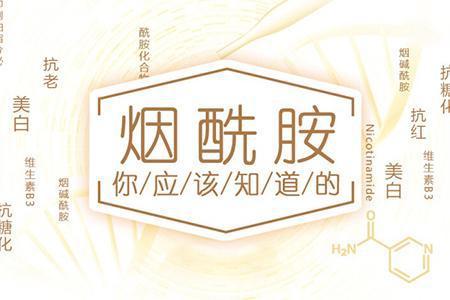 烟酰胺的功效与作用，烟酰胺对皮肤的作用和功效 