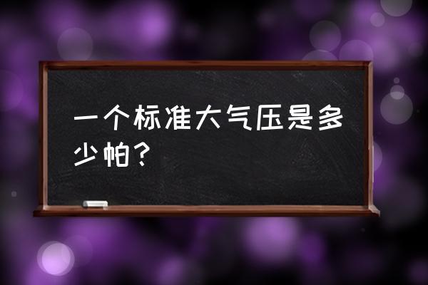 标准大气压是多少pa，气压一般多少正常 