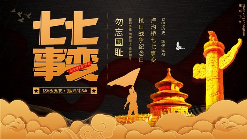 七七事变简介，七七事变是什么意思 