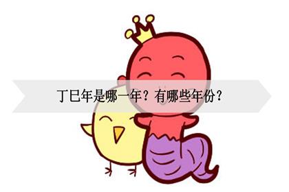 丁巳年是哪一年， 丁巳年是什么意思 