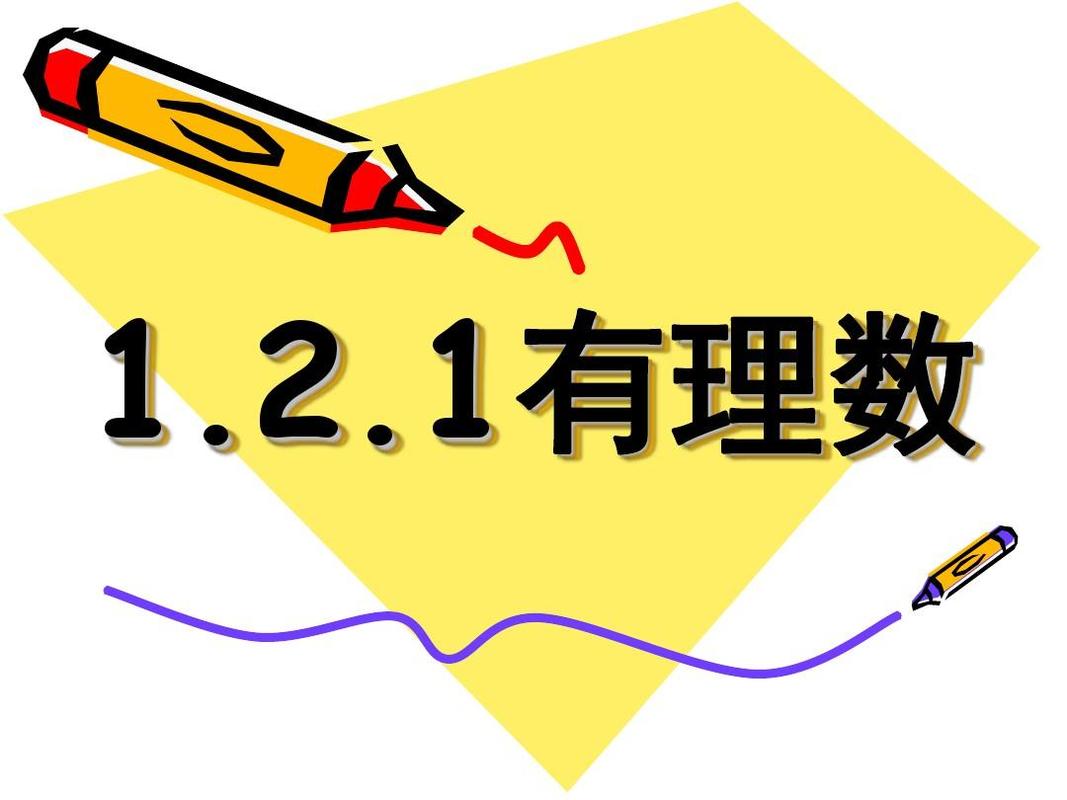有理数指的是什么，什么数叫有理数 