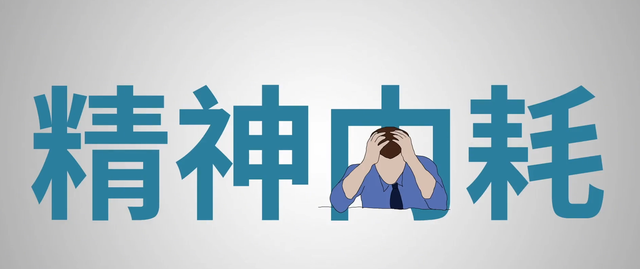 精神内耗是什么意思（怎样才能停止精