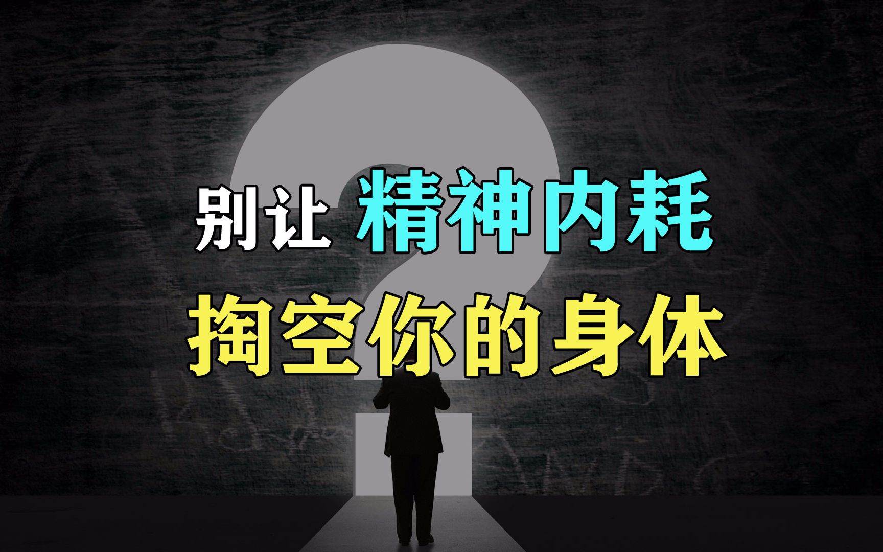 精神内耗是什么意思，怎样才能停止精神内耗 