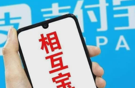 支付宝关闭相互宝真的假的3