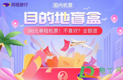 抖音98元机票盲盒是真的吗 3