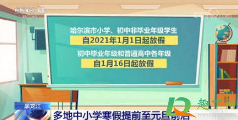 黑龙江中小学寒假提前真的假的2