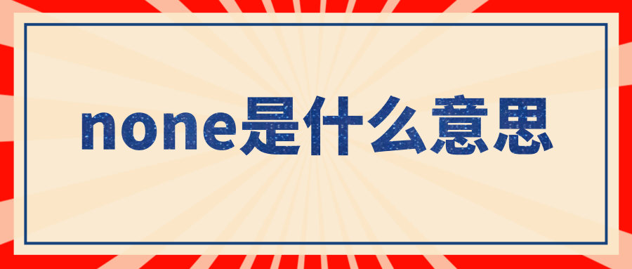 none是什么意思,none和no的区别