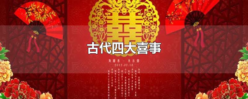 人生四大喜事是什么，人生四大喜事是指什么 