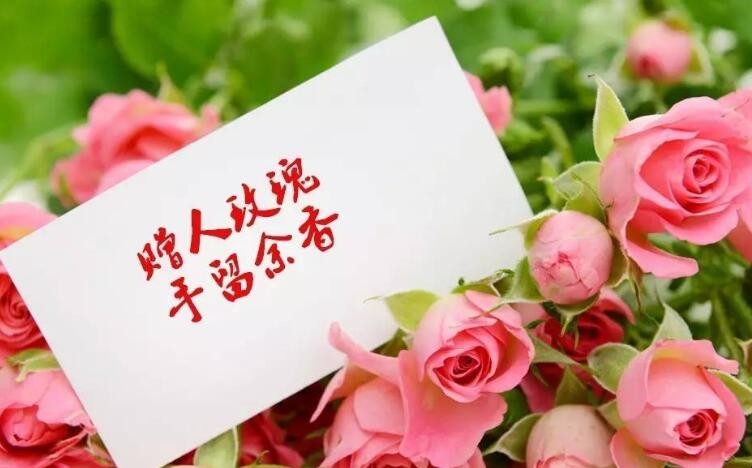 予人玫瑰手留余香意思是什么