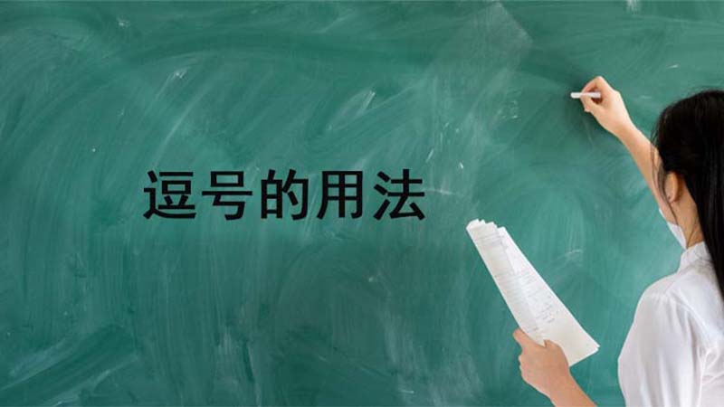 逗号的作用和用法，逗号的用法及作用 