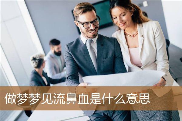 梦见流鼻血是什么意思，梦见自己大量流鼻血 