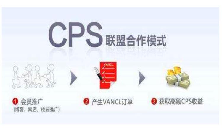 cps推广是什么意思，什么是CPS推广 