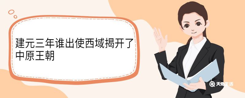建元三年谁出使西域，公元138年谁出使西域 