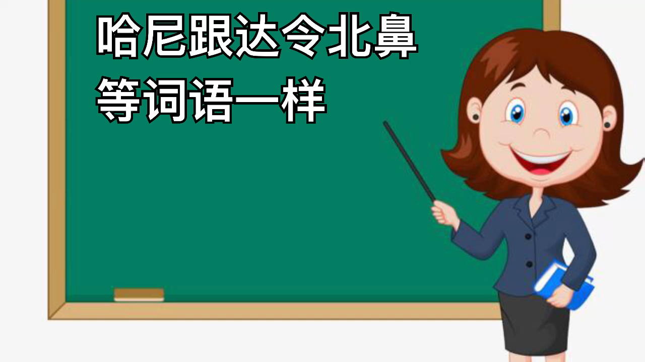 哈尼是什么意思（哈尼是对谁的称呼）