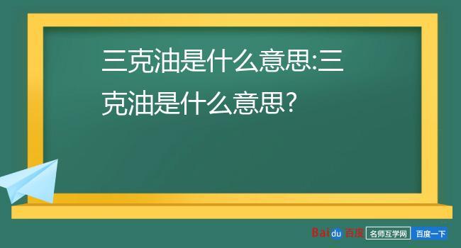 三克油是什么意思（三克油是谢谢的意
