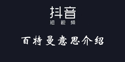 百特曼是什么意思（百特曼是谁）