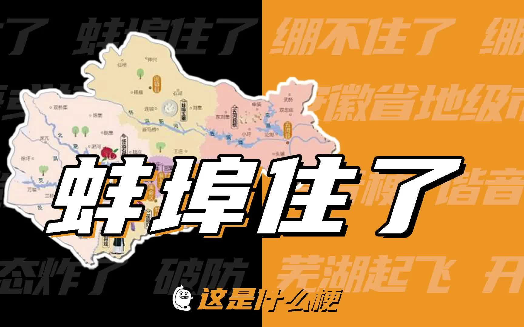 蚌埠住了是什么意思（蚌埠住了为什么