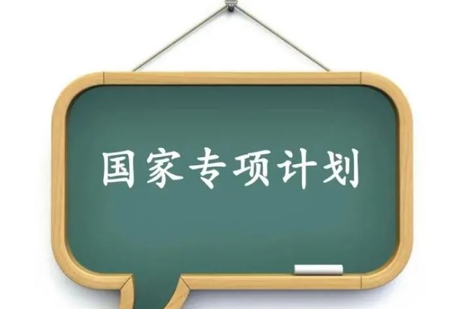 国家专项计划什么意思（国家专项计划