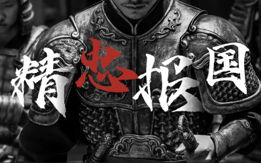 精忠报国歌词（精忠报国歌词意思含义