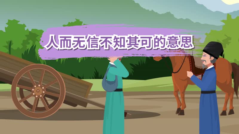 人而无信不知其可也的意思，人而无信不知其可也出自哪里 