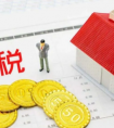 契税补贴是什么意思