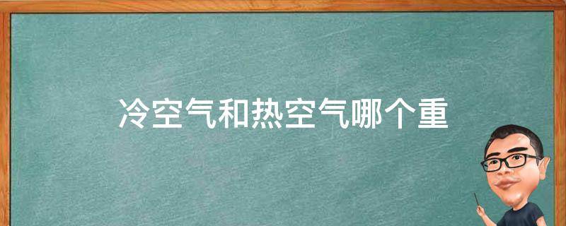 热空气上升还是下降，热空气为什么会上升 