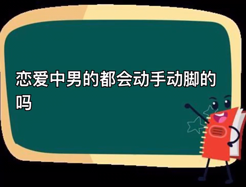 男的喜欢在公众场合动手动脚说明什么，男人对你动手动脚说明什么 