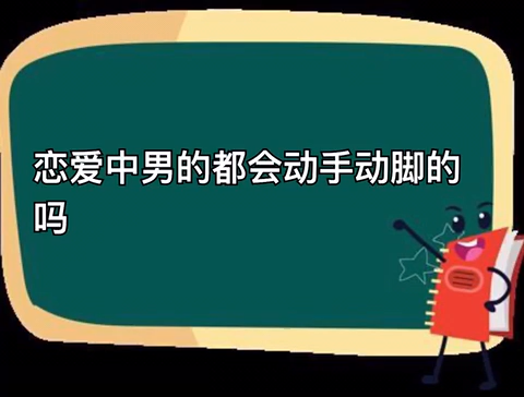 男的喜欢在公众场合动手动脚说明什么（男人对你动手动脚说明什么）