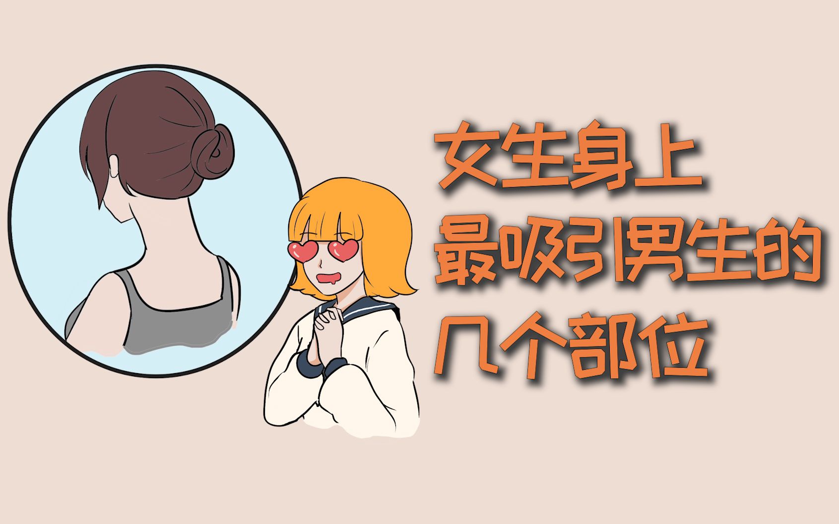 女人最吸引男人的地方是那里，女人什么部位最吸引人 
