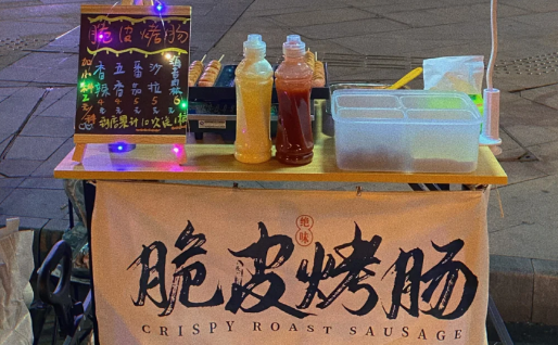 新手摆摊卖烤肠去哪里进货3