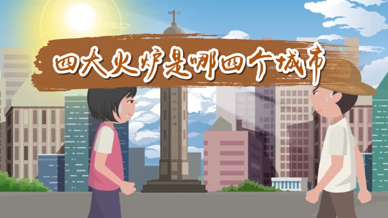 四大火炉是哪四个城市，中国最热四大火炉城市 