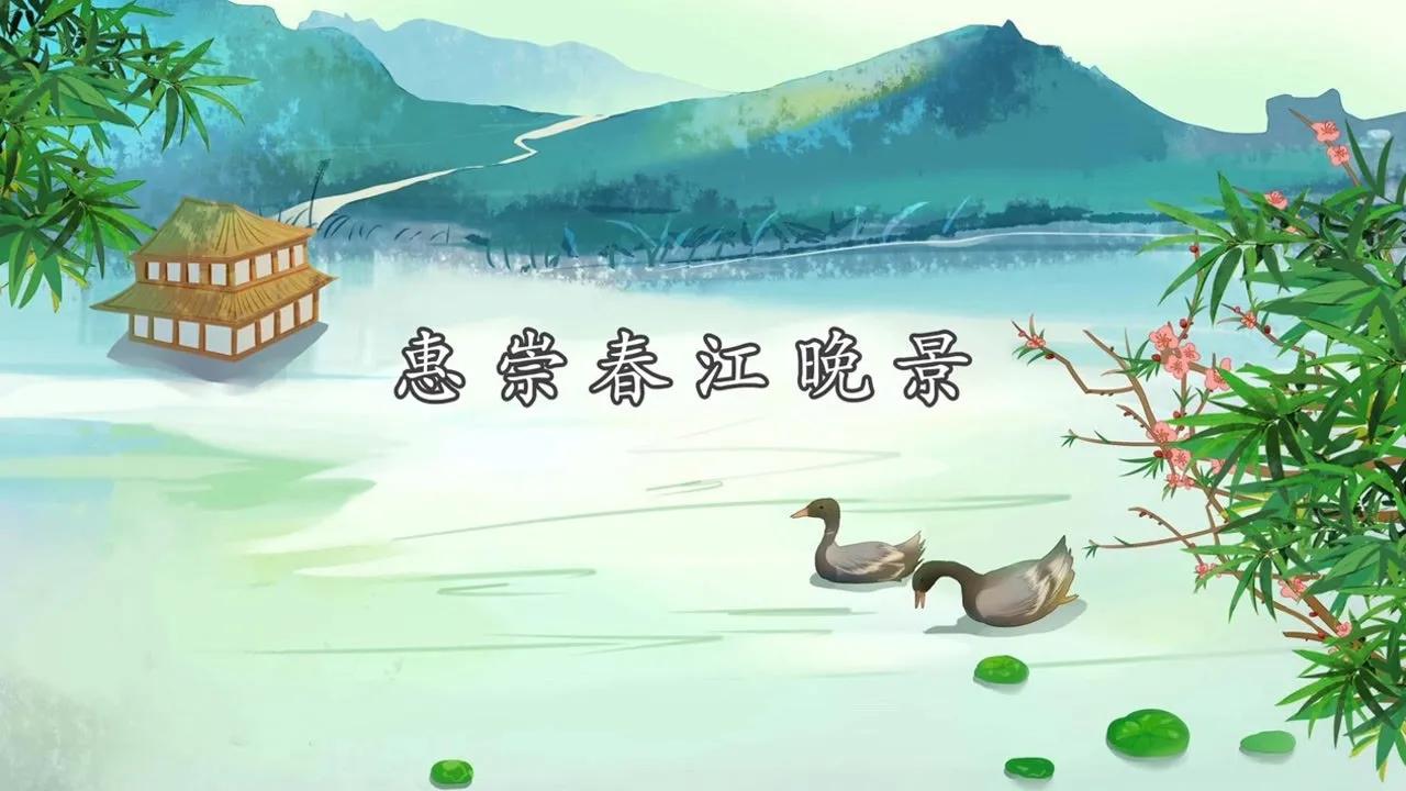 惠崇春江晚景的意思全解，惠崇春江晚景表达诗人什么情感 