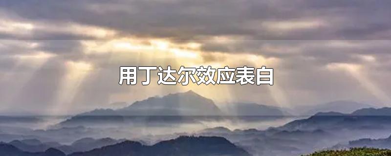 丁达尔效应是什么意思（丁达尔效应表