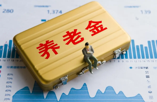 2023年养老金涨幅是多少1