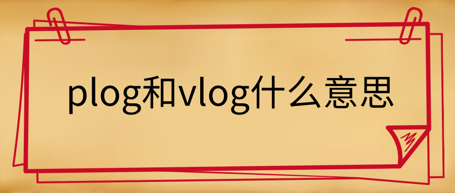 plog是什么意思,plog和vlog的区别
