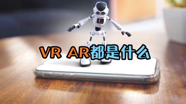 ar是什么意思，ar和vr是什么意思  