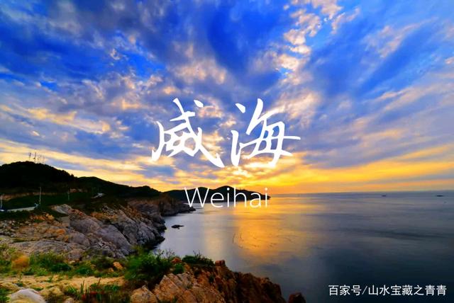 威海是哪个省的城市, 山东威海属于哪个市 