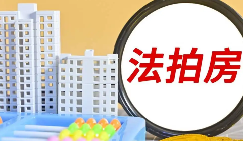法拍房能做按揭贷款吗3