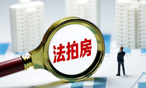 法拍房能做按揭贷款吗1