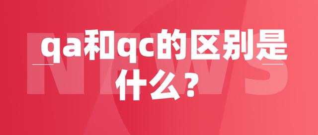 qa和qc是什么意思，QA和QC分别是什么 